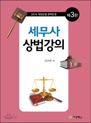 세무사 상법강의