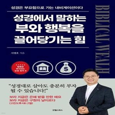 성경에서 말하는 부와 행복을 끌어당기는 힘 