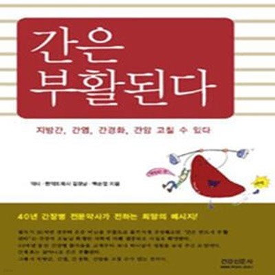 간은 부활된다 (지방간 간염 간경화 간암 고칠 수 있다,40년 간장병 전문약사가 전하는 희망의 메세지)