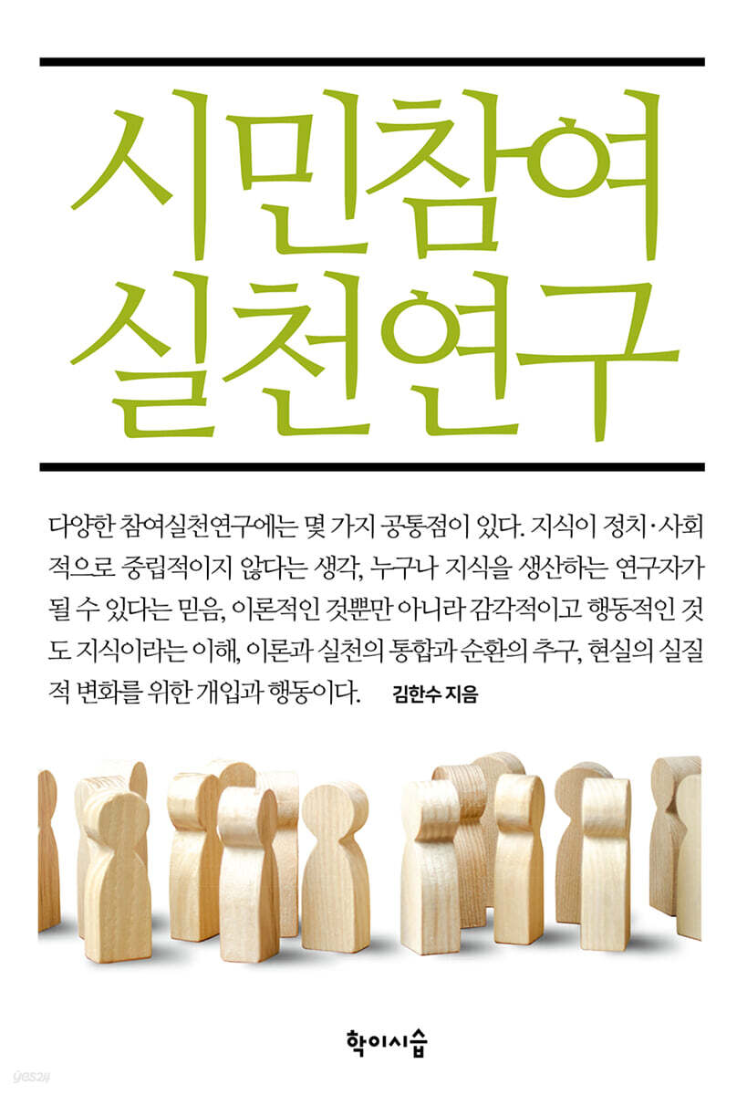 시민참여실천연구