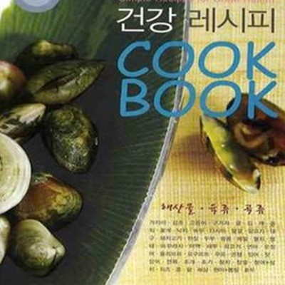 건강 레시피 COOKBOOK : 해산물 육류 곡류