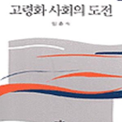 고령화 사회의 도전