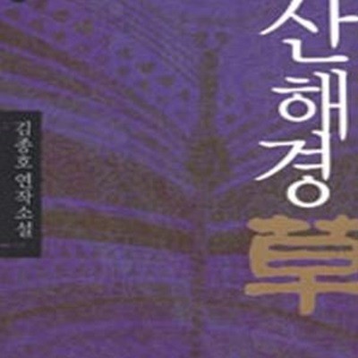 산해경초