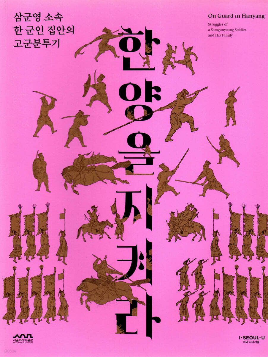 한양을 지켜라