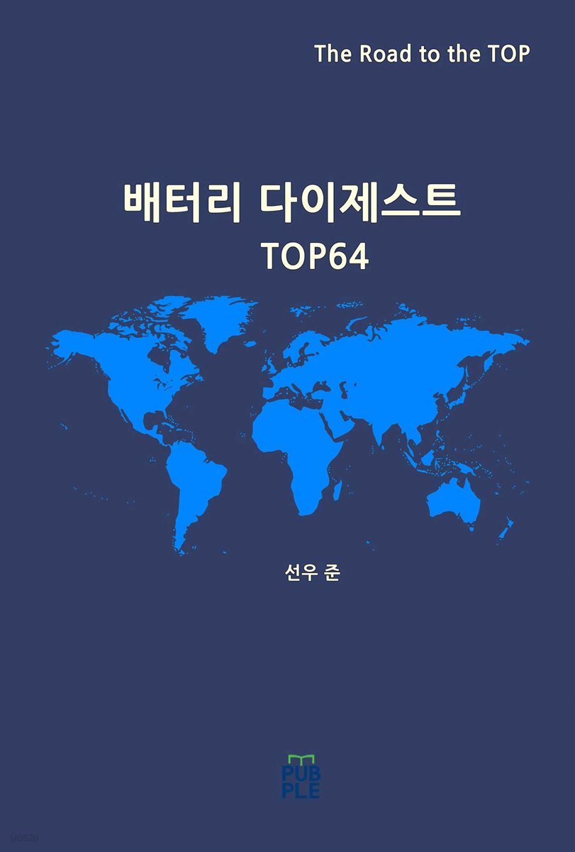 배터리 다이제스트 TOP64
