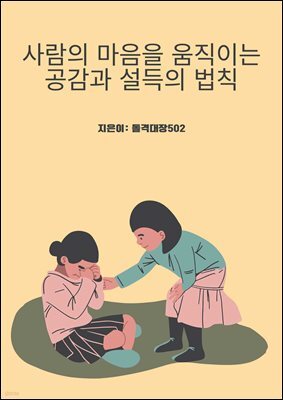 사람의 마음을 움직이는 공감과 설득의 법칙
