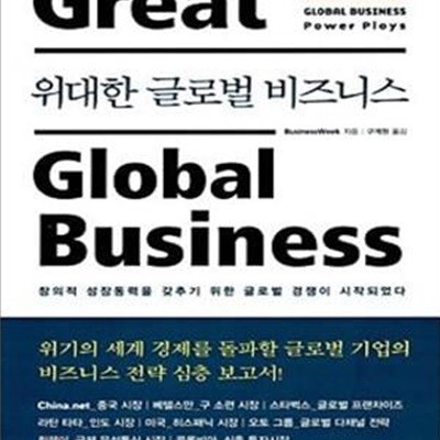 위대한 글로벌 비즈니스 (Global Business Power Plays)