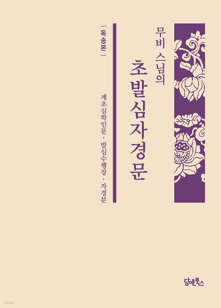 무비 스님의 초발심자경문