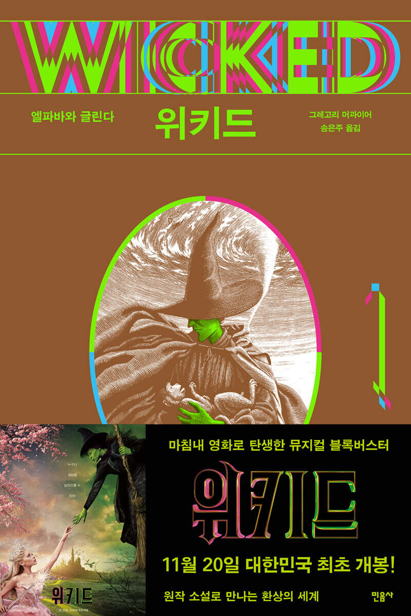 위키드 1 초록색 …