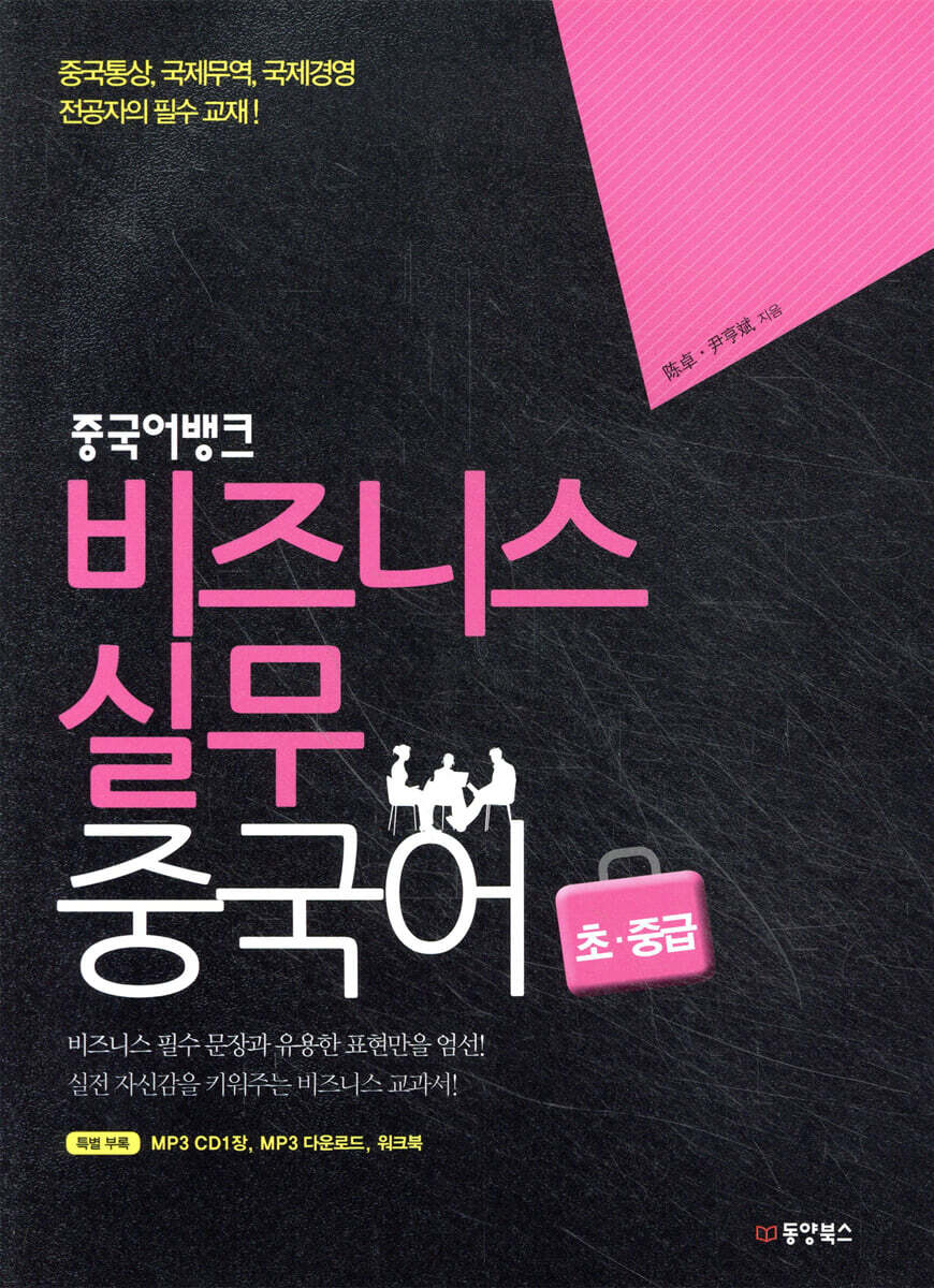 중국어뱅크 비즈니스 실무 중국어 초·중급