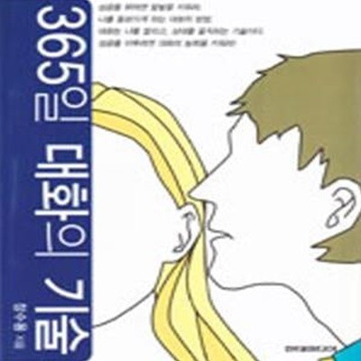 365일 대화의 기술