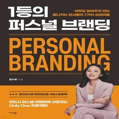 1등의 퍼스널 브랜딩 