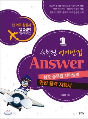 승무원 영어면접 Answer 1