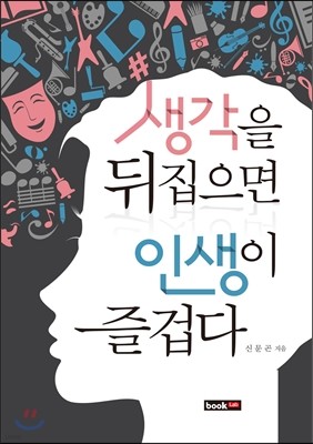 생각을 뒤집으면 인생이 즐겁다