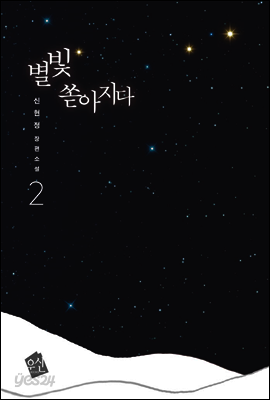 별빛 쏟아지다 2