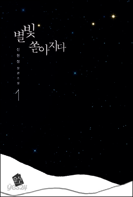 별빛 쏟아지다 1