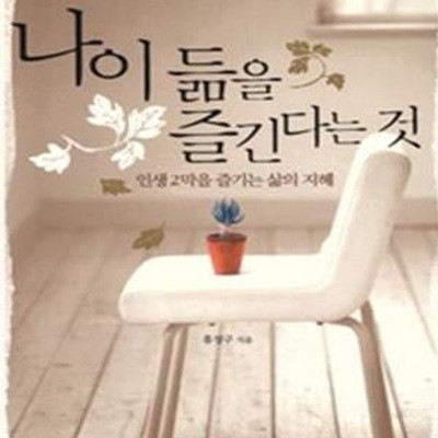 나이 듦을 즐긴다는 것 (인생 2막을 즐기는 삶의 지혜)