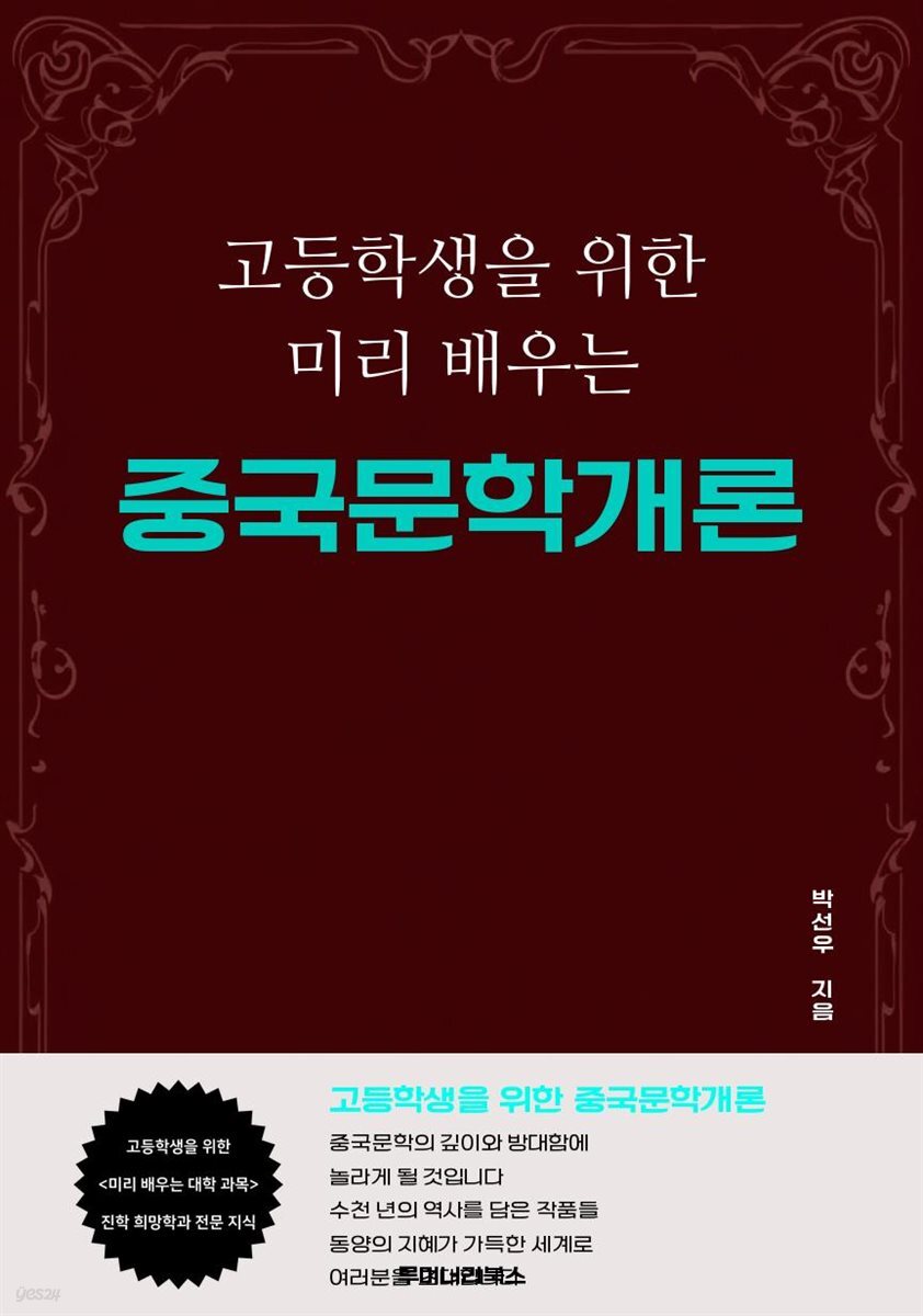 고등학생을 위한 미리 배우는 중국문학개론