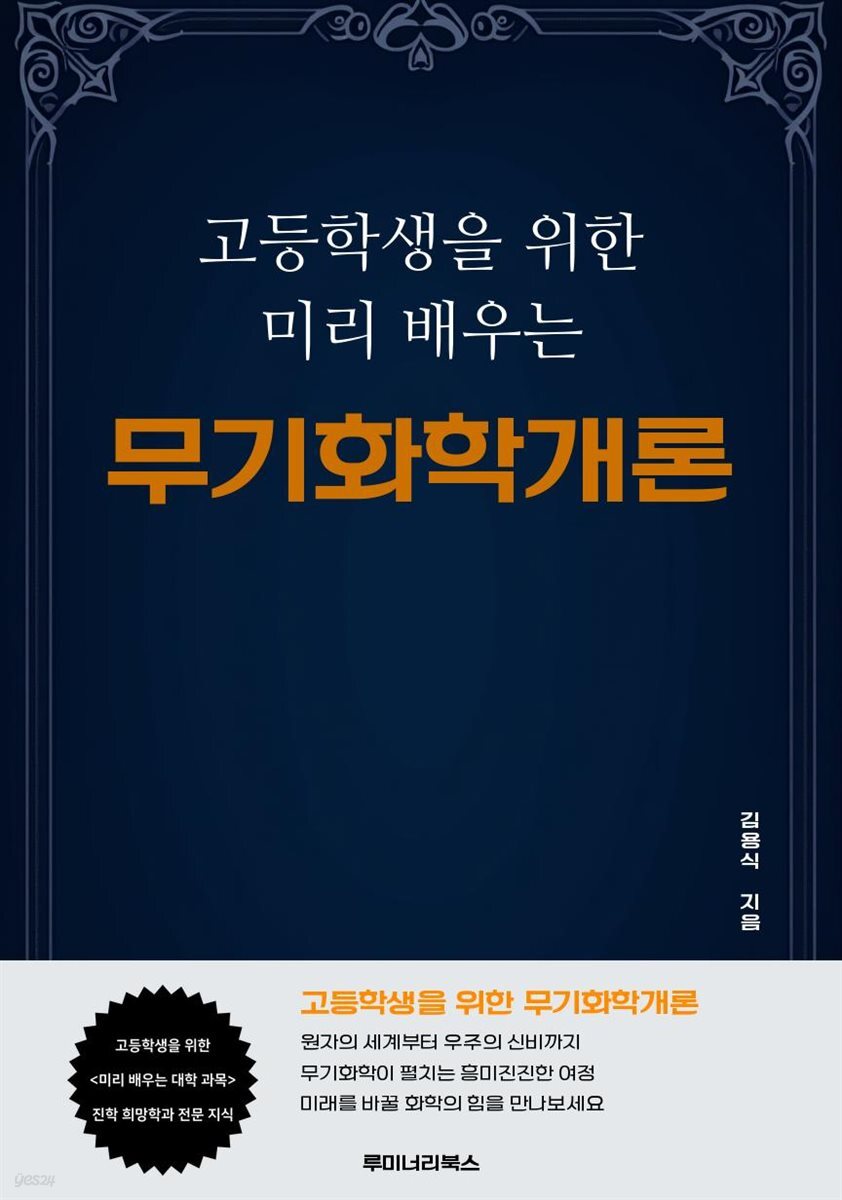고등학생을 위한 미리 배우는 무기화학개론