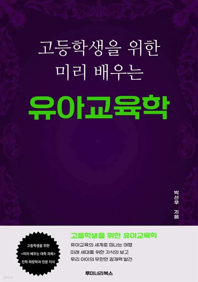 고등학생을 위한 미리 배우는 유아교육학