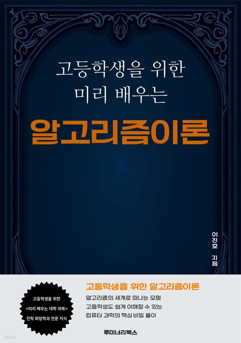 고등학생을 위한 미리 배우는 알고리즘이론