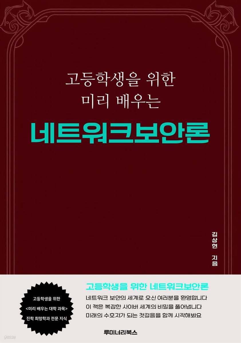 고등학생을 위한 미리 배우는 네트워크보안론