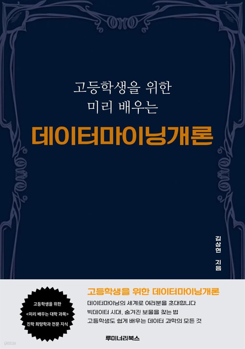 고등학생을 위한 미리 배우는 데이터마이닝개론