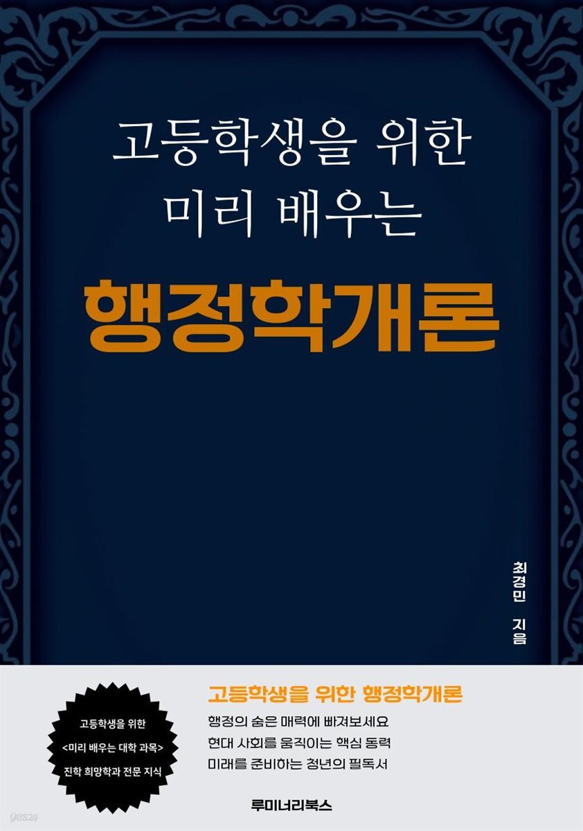 고등학생을 위한 미리 배우는 행정학개론