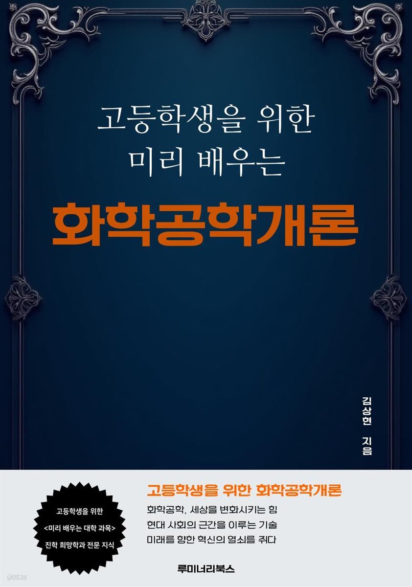고등학생을 위한 미리 배우는 화학공학개론