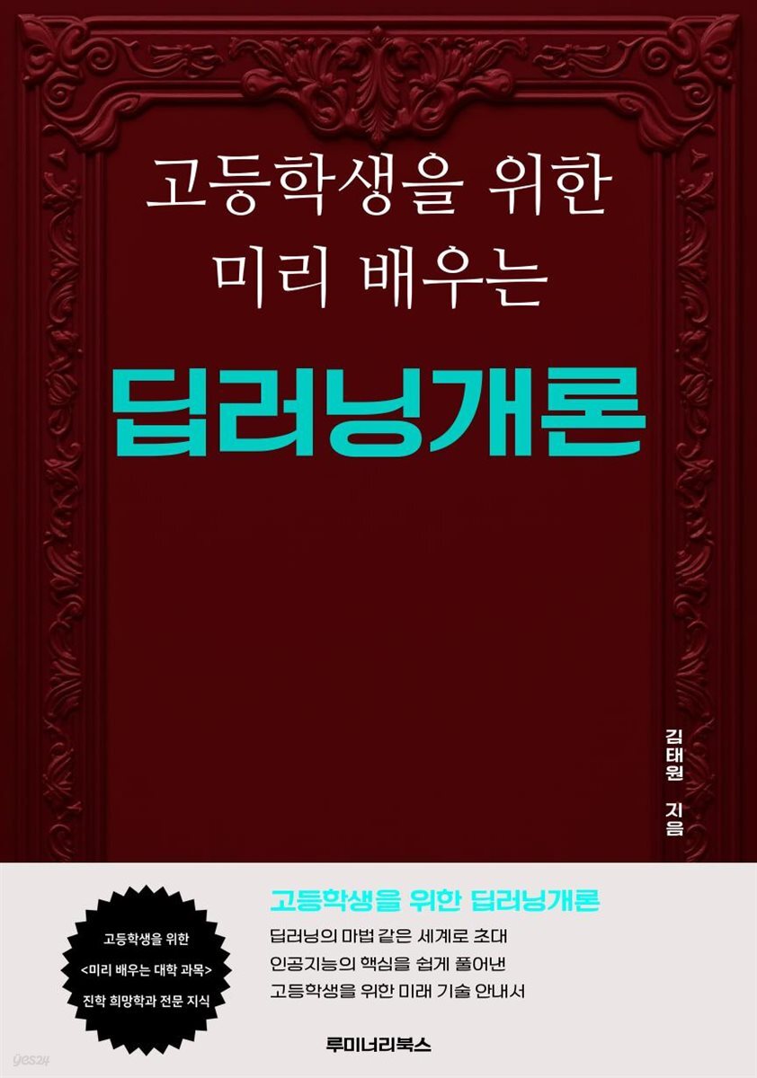 고등학생을 위한 미리 배우는 딥러닝개론