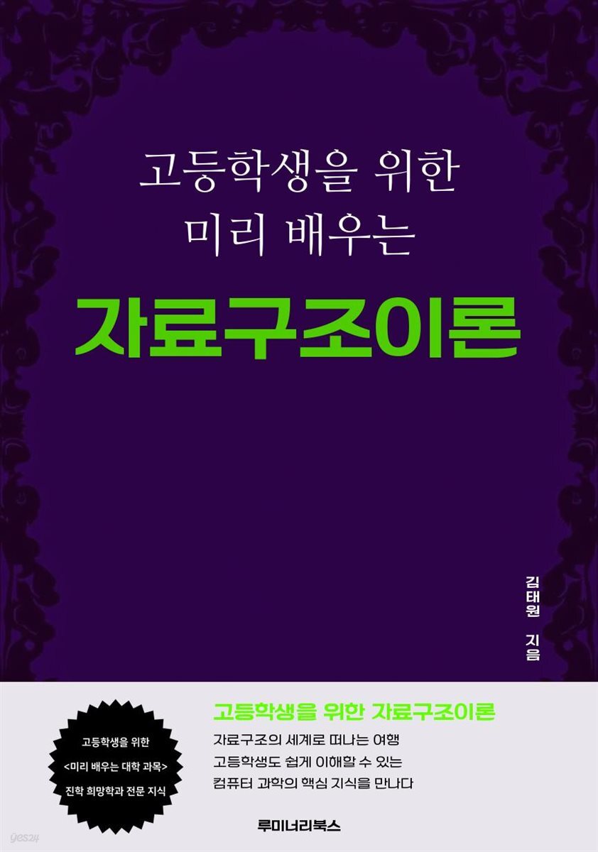 고등학생을 위한 미리 배우는 자료구조이론