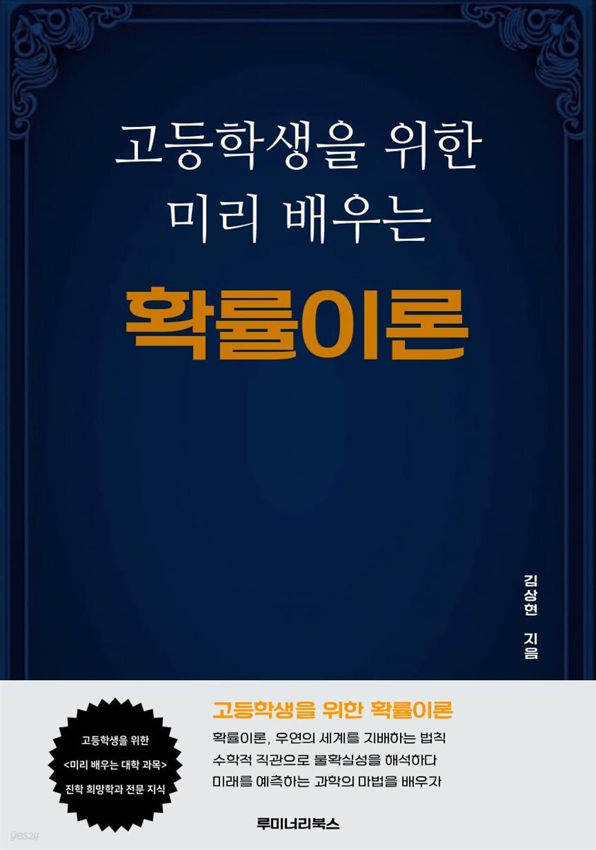 고등학생을 위한 미리 배우는 확률이론