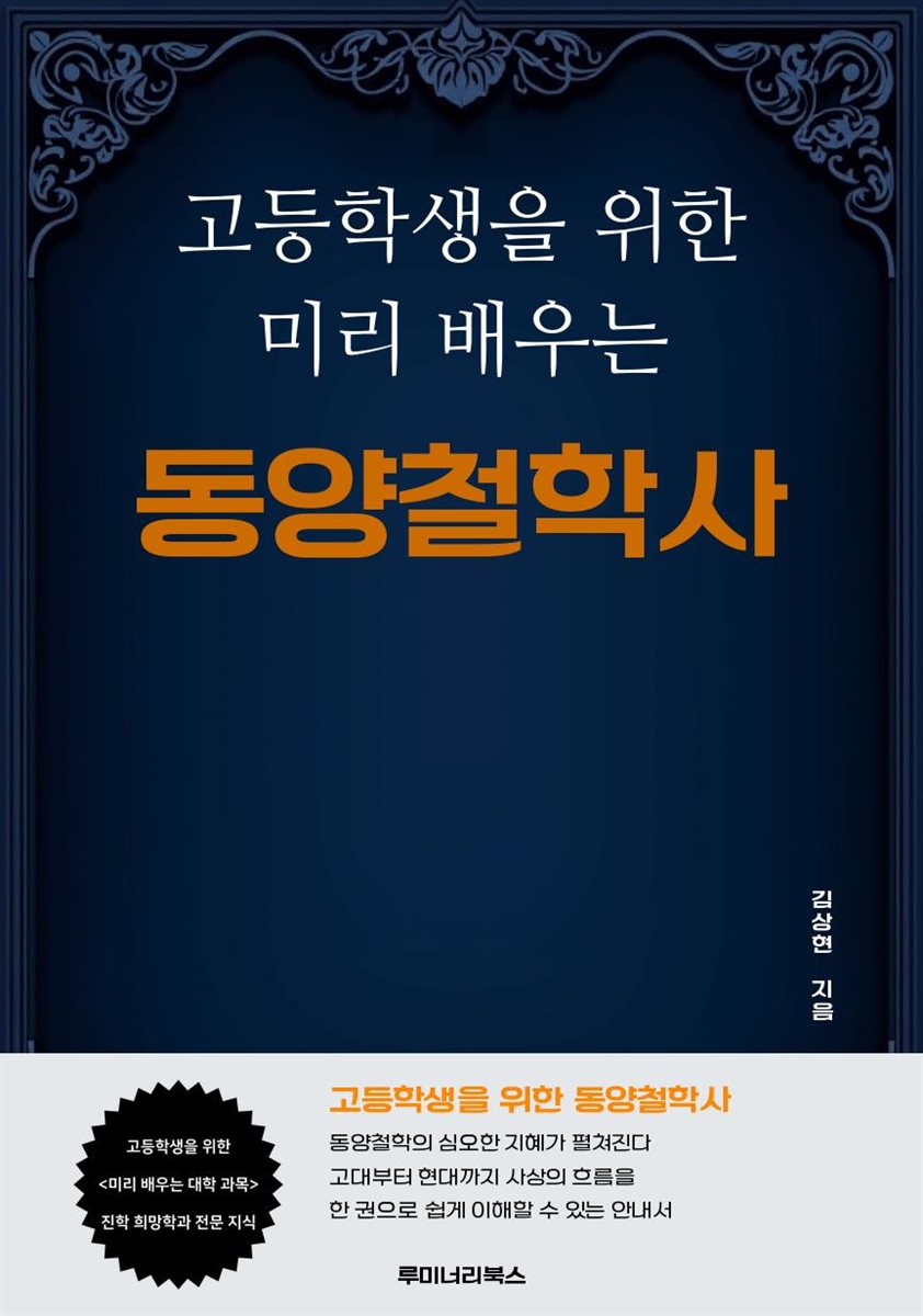 고등학생을 위한 미리 배우는 동양철학사