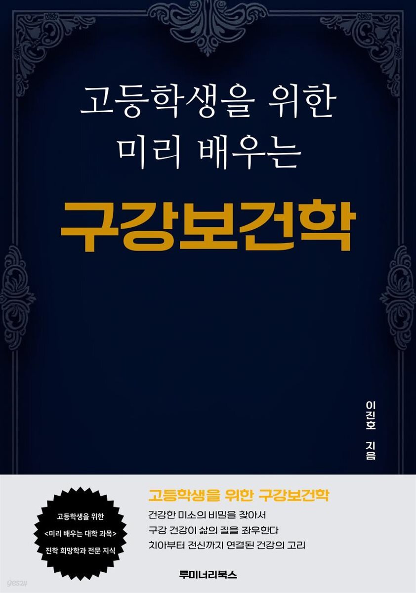 고등학생을 위한 미리 배우는 구강보건학