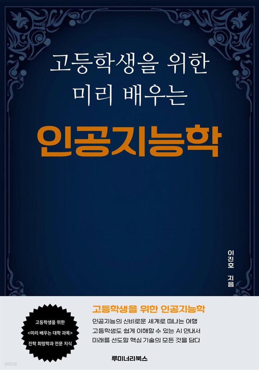 고등학생을 위한 미리 배우는 인공지능학