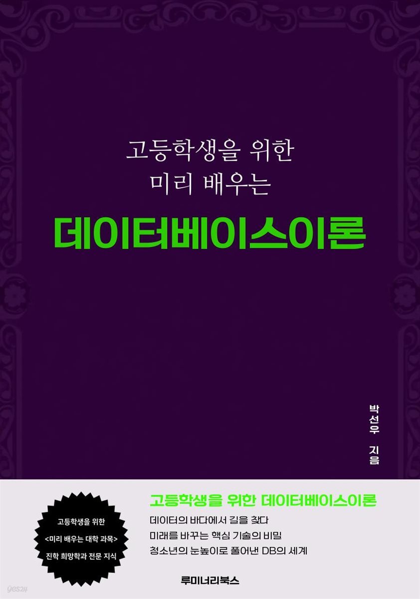 고등학생을 위한 미리 배우는 데이터베이스이론