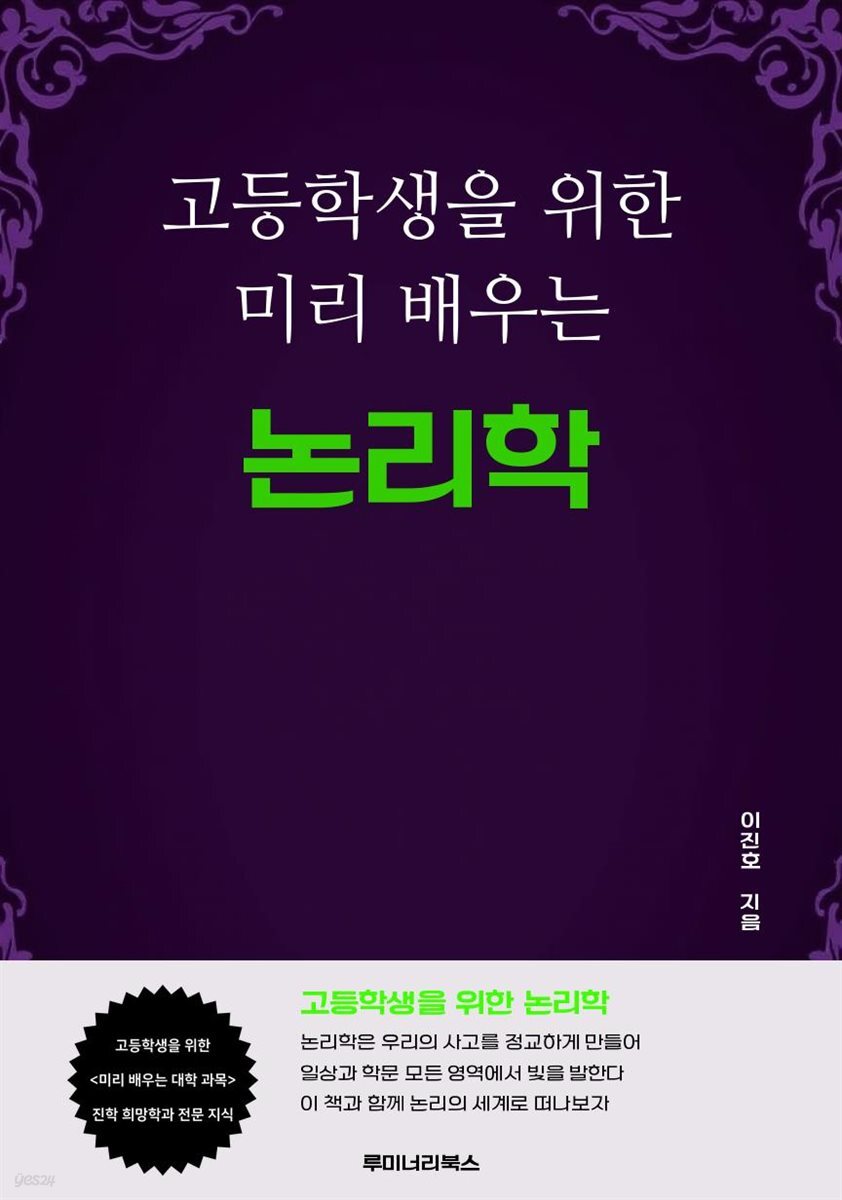 고등학생을 위한 미리 배우는 논리학
