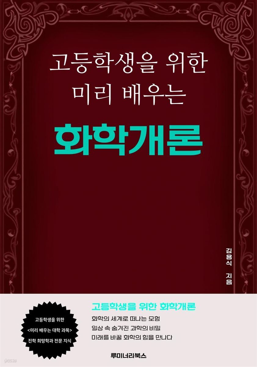 고등학생을 위한 미리 배우는 화학개론