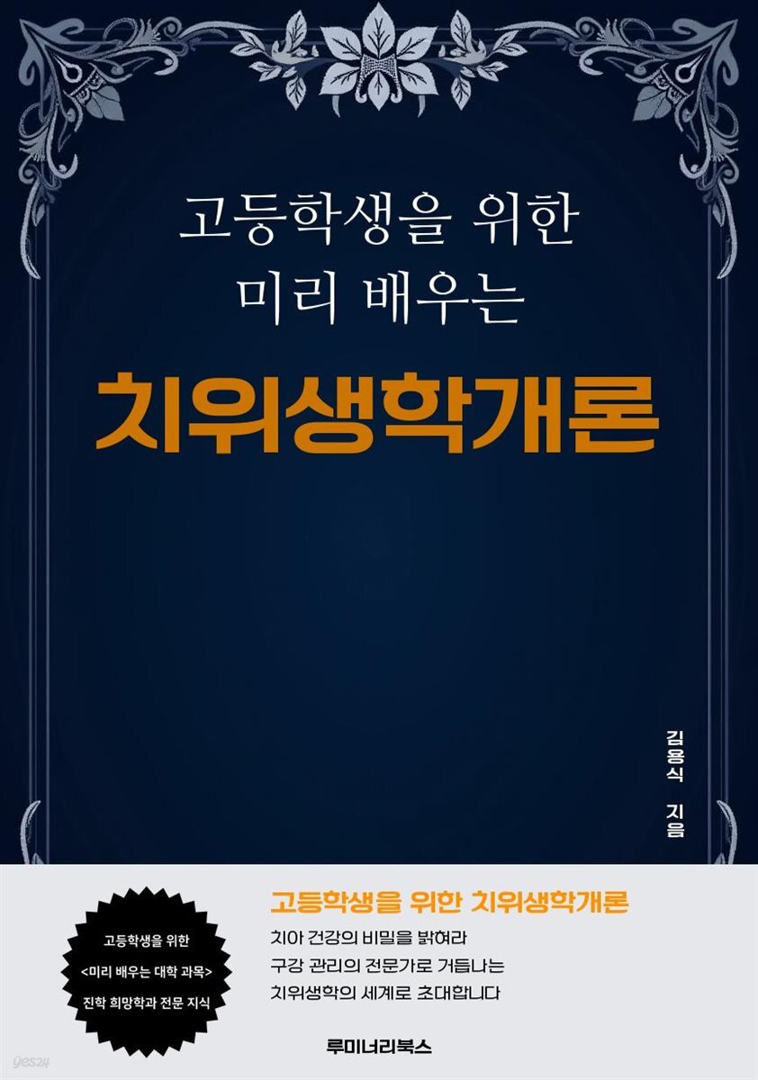 고등학생을 위한 미리 배우는 치위생학개론