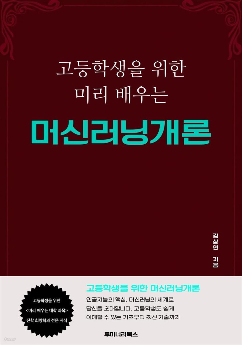 고등학생을 위한 미리 배우는 머신러닝개론