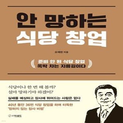 안 망하는 식당 창업