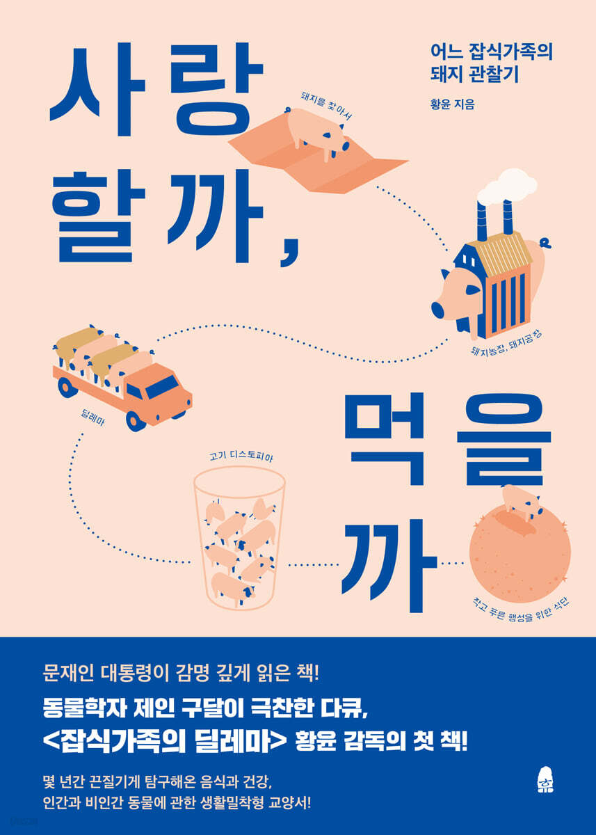 사랑할까, 먹을까