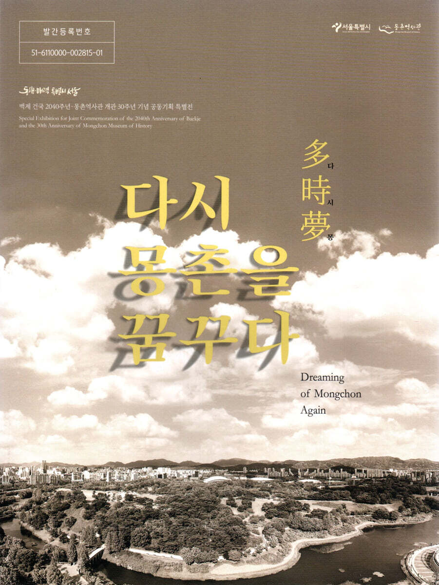 다시 몽촌을 꿈꾸다 多時夢