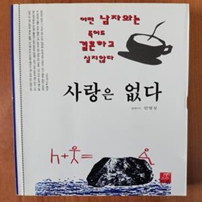 사랑은 없다 - (이런 남자와는 죽어도 결혼하고 싶지않다)