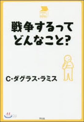 戰爭するってどんなこと?