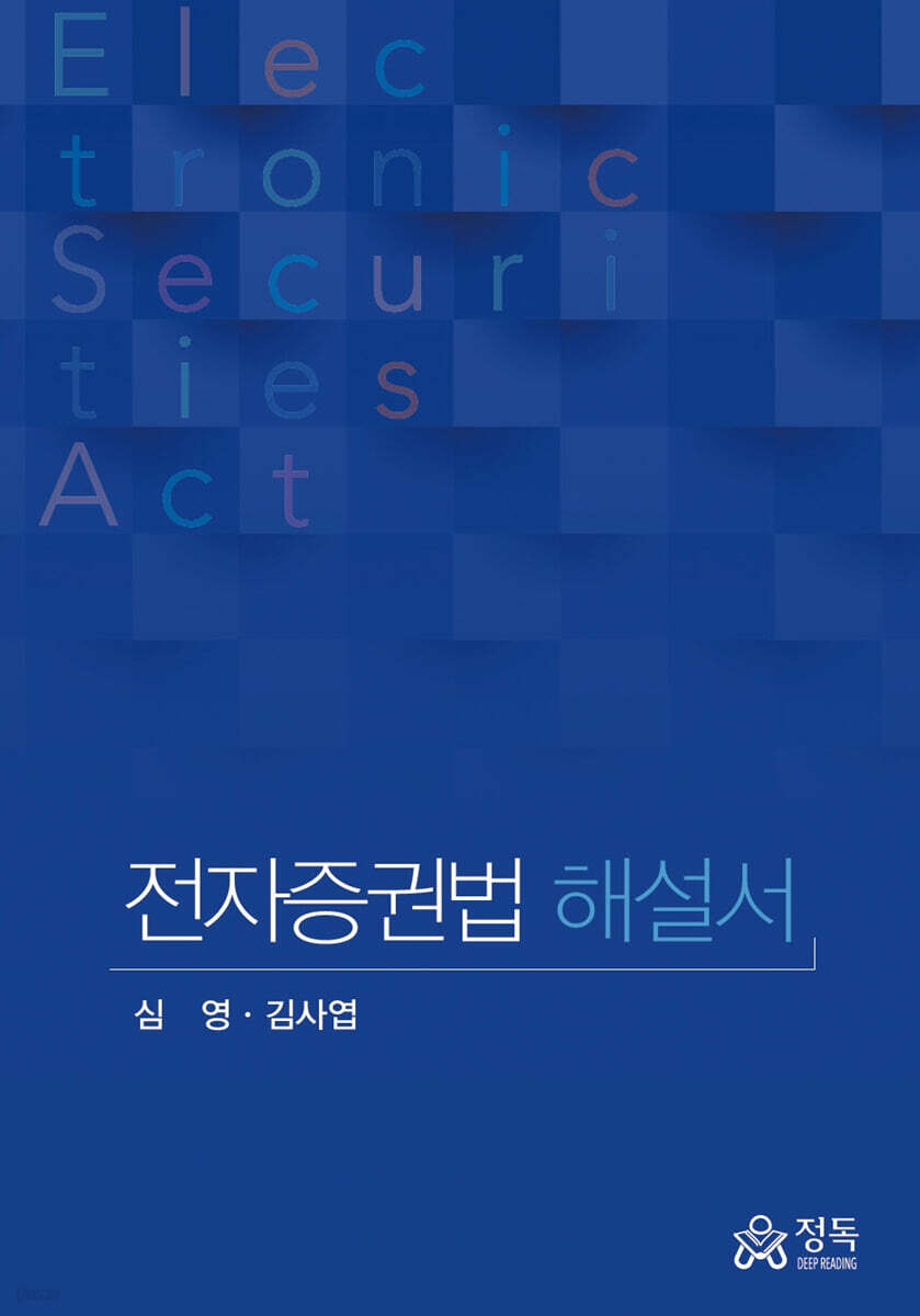 전자증권법 해설서