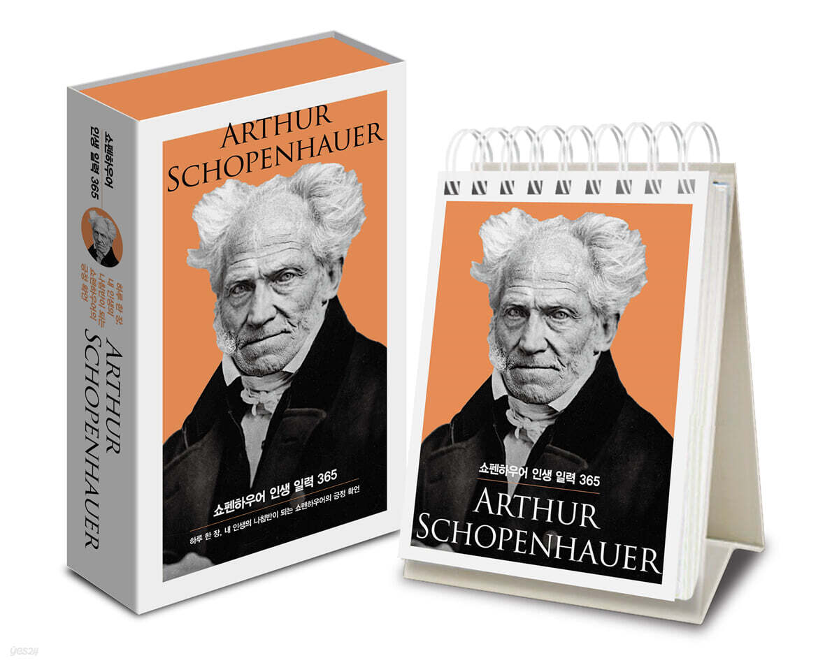 쇼펜하우어 인생 일력 365