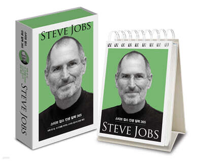 스티브 잡스 인생 일력 365