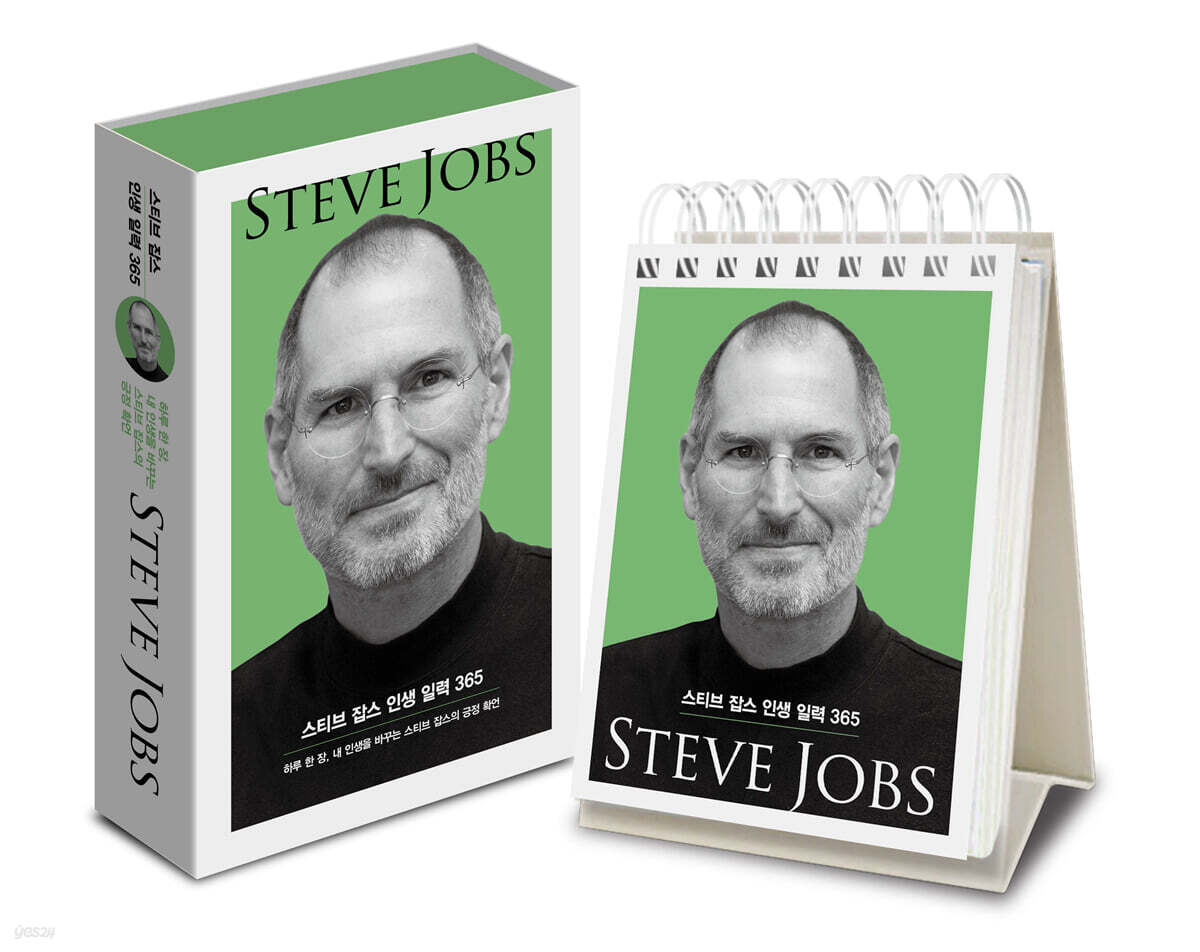 스티브 잡스 인생 일력 365