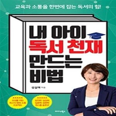 내 아이 독서 천재 만드는 비법